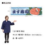 【受注生産】横幕 鱒寿司/ます寿司 市松 180×45cm
