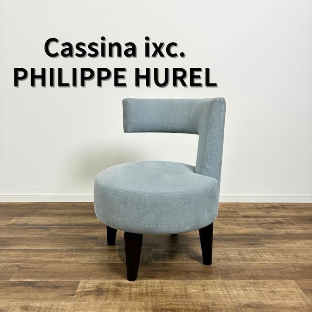 Cassina ixc. PHILIPPE HUREL SHARA カッシーナ・イクスシー フィリップ・ユーレル シャラ スウィベルラウンジチェア ブルーミスト ライトブルー デザイナーズ家具 モダン【中古】【250サイズ】