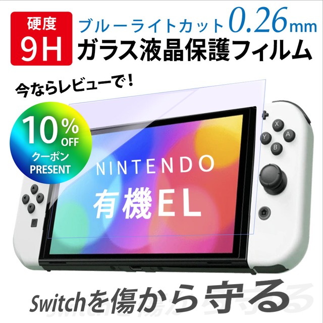 Switch 有機EL液晶保護フィルム ブルーライトカット
