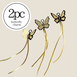 【H131-1】バタフライチェーン　チャーム　2個