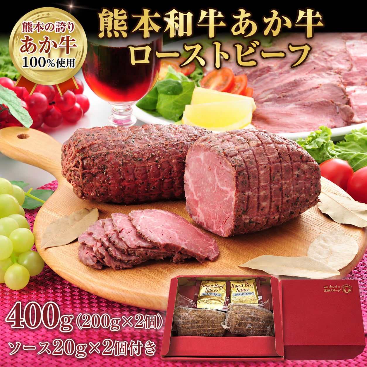 熊本和牛あか牛ローストビーフ400g （200g×2個、ソース20ｇ×2）