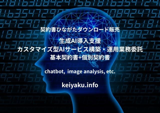 生成AI導入支援・カスタマイズ型AIサービス構築・運用業務委託基本契約書+個別契約書