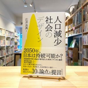 人口減少社会のデザイン