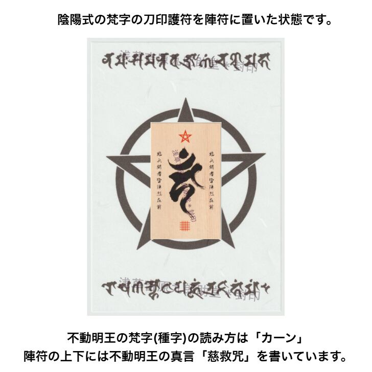 あらゆる願いを叶えると伝わる万能のお守り】「不動明王」梵字の刀印