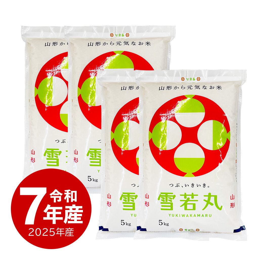 山形産 雪若丸 20kg 令和7年産 | 越後の稲穂屋
