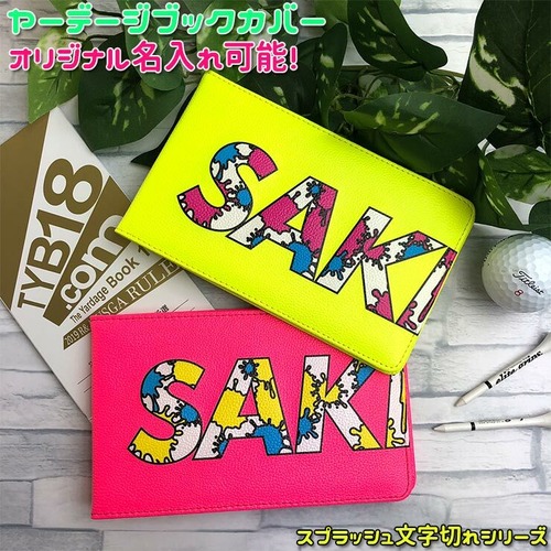 オリジナルの名入れ可能! ヤーデージブックカバー スプラッシュ文字切れシリーズ タテ型 プロゴルファーも愛用 本革 名入れ ヤーデージ ヤーテージ ゴルフメモ