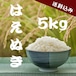 【農家直送】山形県産 はえぬき 5kg|23歳若手農家が育てたお米|送料・税込み