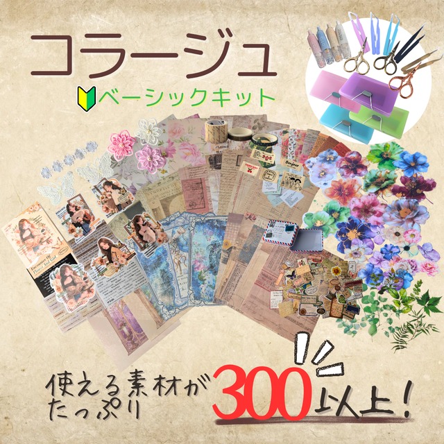 【ミックスカラー】コラージュベーシックキット 初心者 コラージュセット　コラージュ　ジャンクジャーナル　コラージュ素材　素材　デザインペーパー　デザペ　詰め合わせ　コラージュ専門店 スタートパッケージ