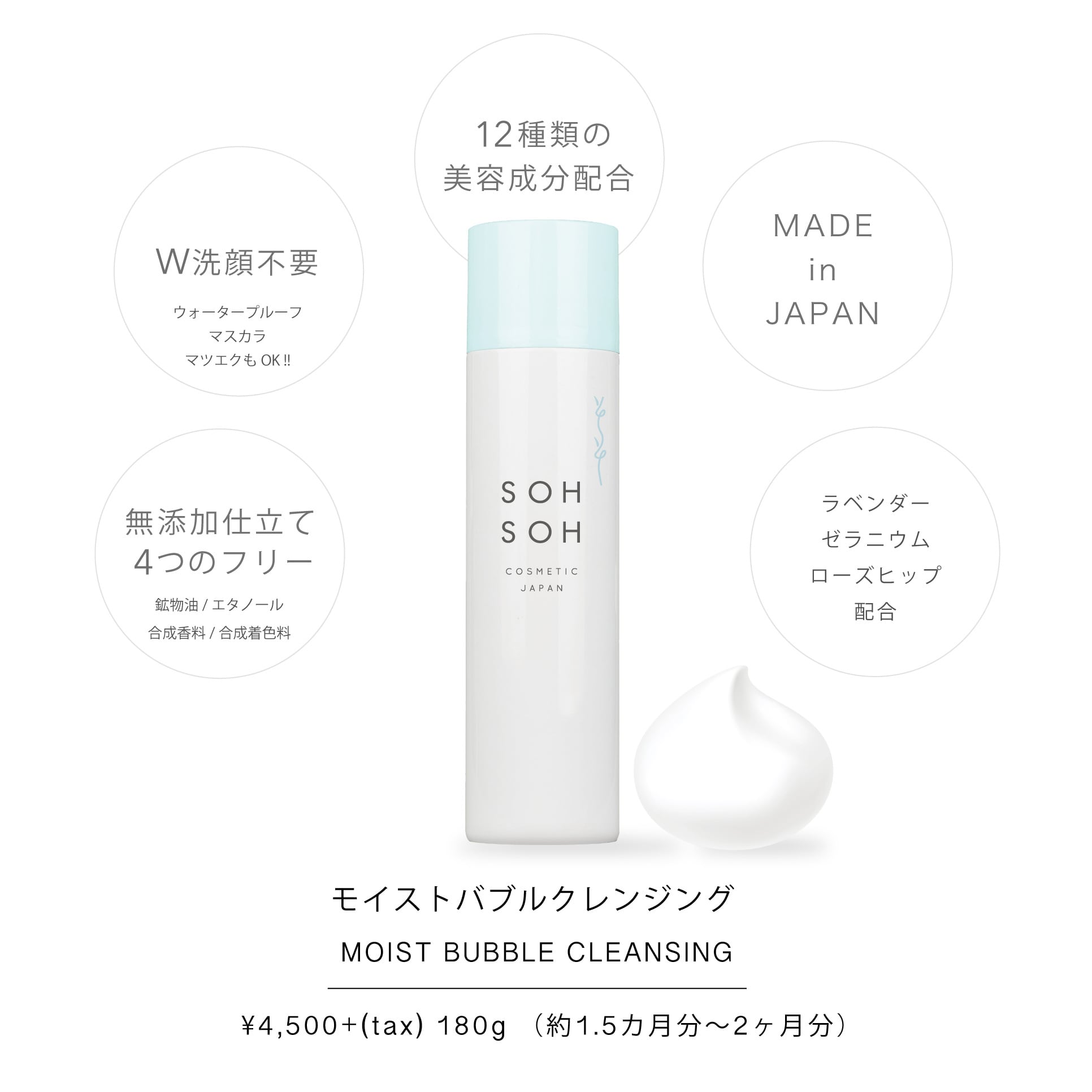 モイストバブルクレンジング　180ｇ | SOH SOH COSMETIC JAPAN