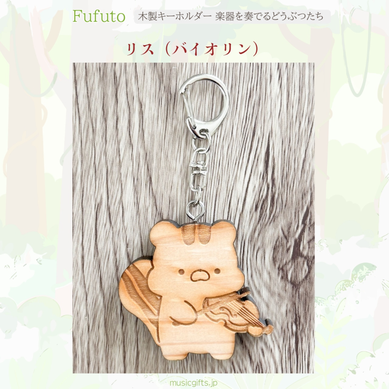 Fufuto 木製キーホルダー 楽器を奏でるどうぶつたち 全9種