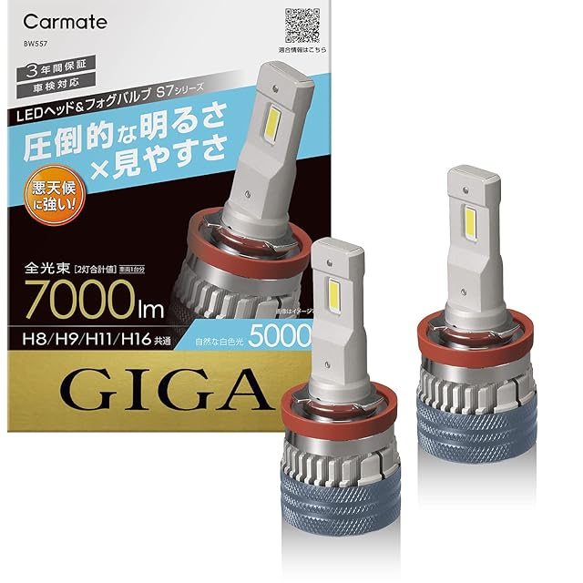 カーメイト(CARMATE) GIGA 車用 LEDヘッドライト S7シリーズ 5000K