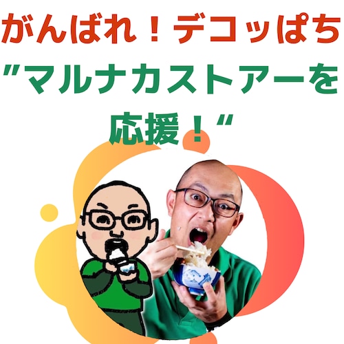 マルナカストアーを応援！