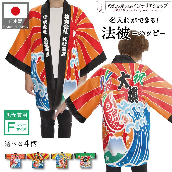 受注生産】 ハッピ｜襟名入れ有 大漁 全4種類 | のれん工房