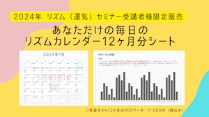 2024年リズムセミナー受講者限定【生涯のリズム大運つき】「あなただけの毎日のリズムカレンダー12ヶ月分」