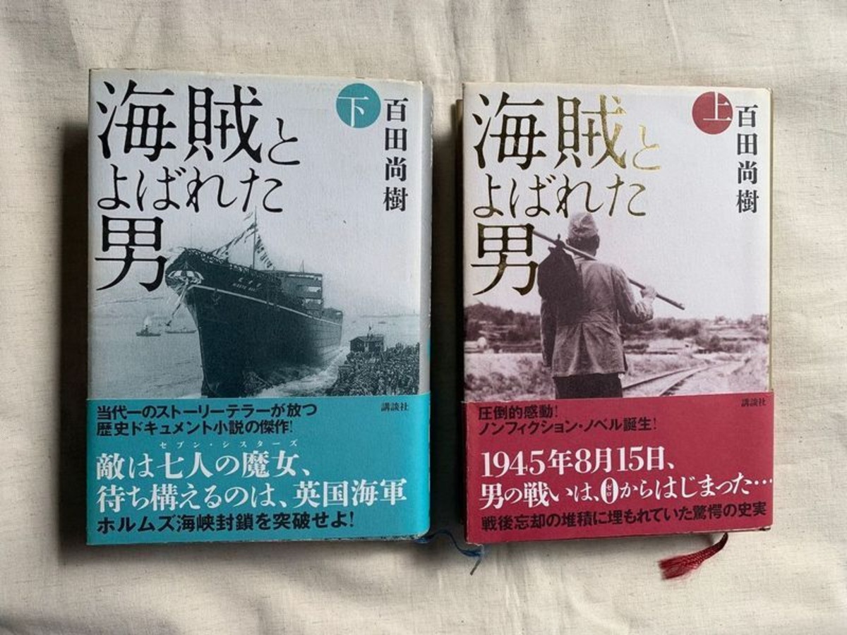 海賊とよばれた男 上下巻セット / 百田尚樹 | アメノヒ古書店