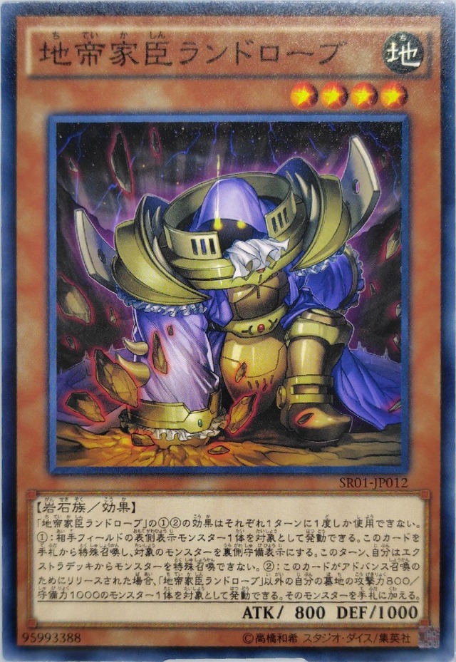 地帝家臣ランドローブ【SR01-JP012】[N]