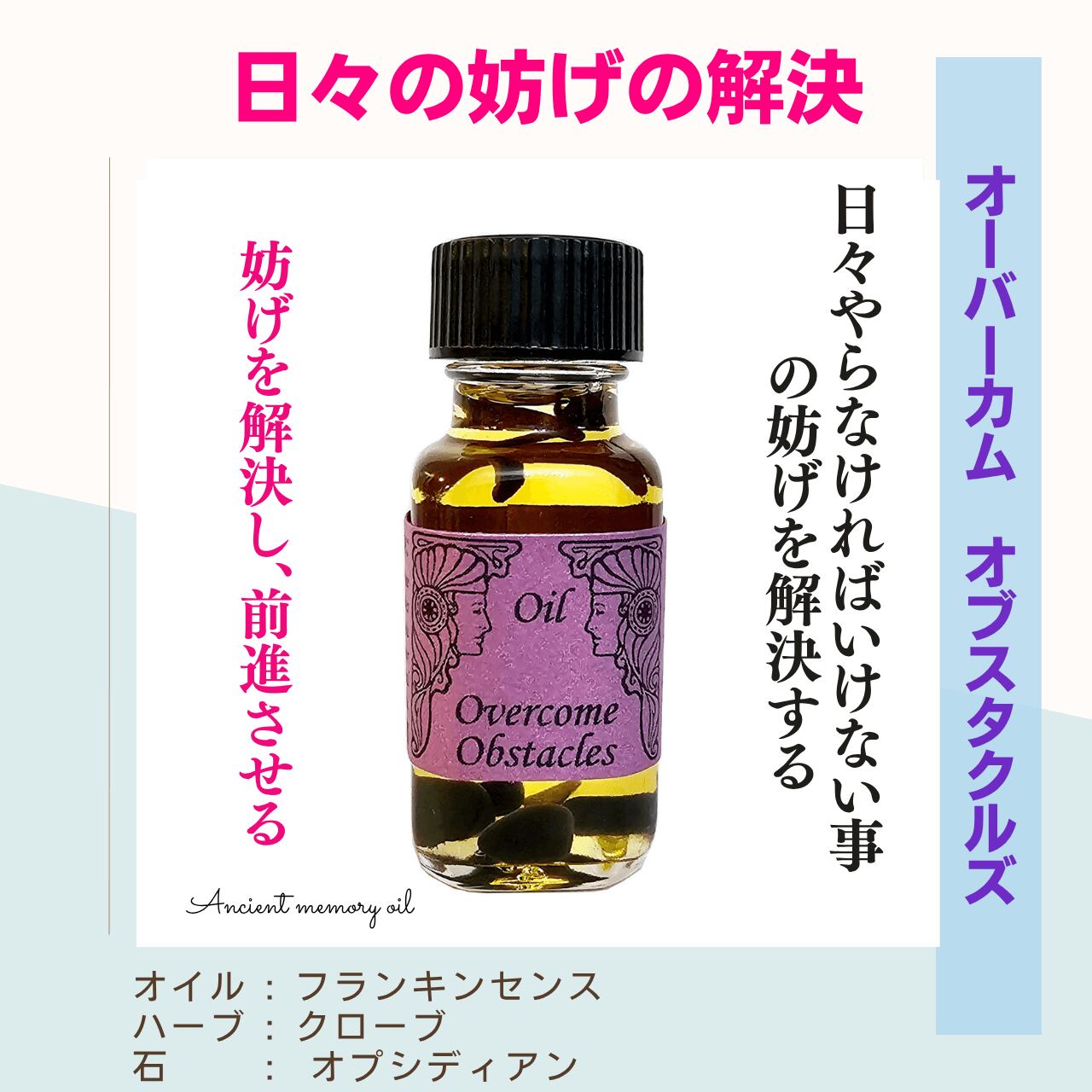 【ブロックを解消】メモリーオイル - オーバーカム・オブスタクルズ (日々の妨げの解決)
