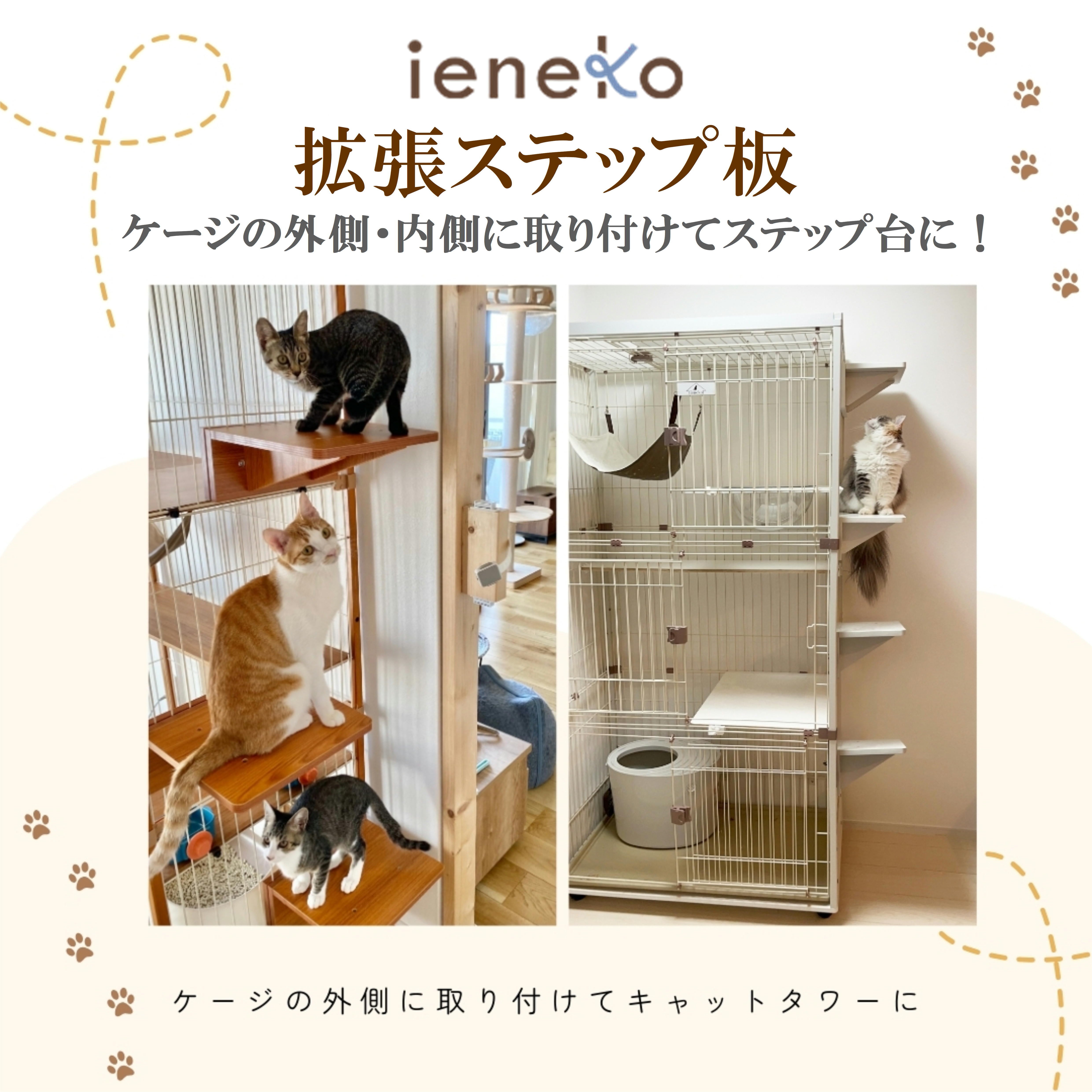 ienekoケージオプション（拡張ステップ板）】使い方色々！ケージ内の