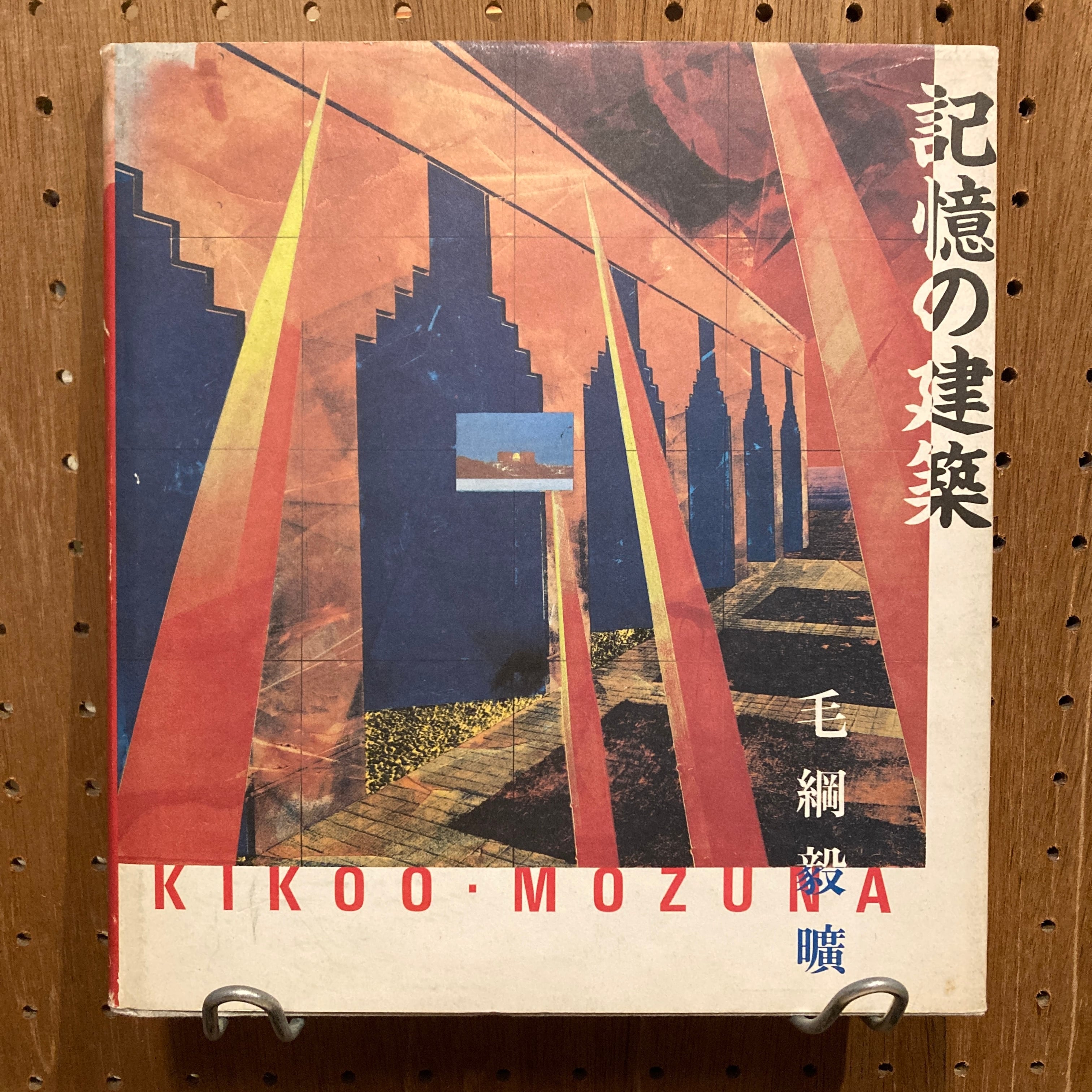記憶の建築 The Works of Monta Mozuna Kikoo / 毛綱毅曠