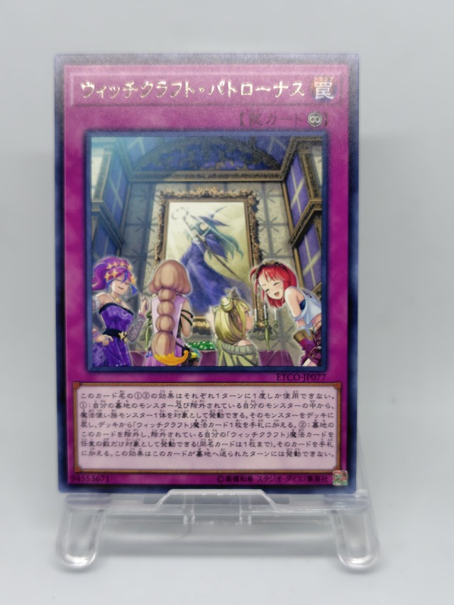 ウィッチクラフト・パトローナス【ETCO-JP077】[R]