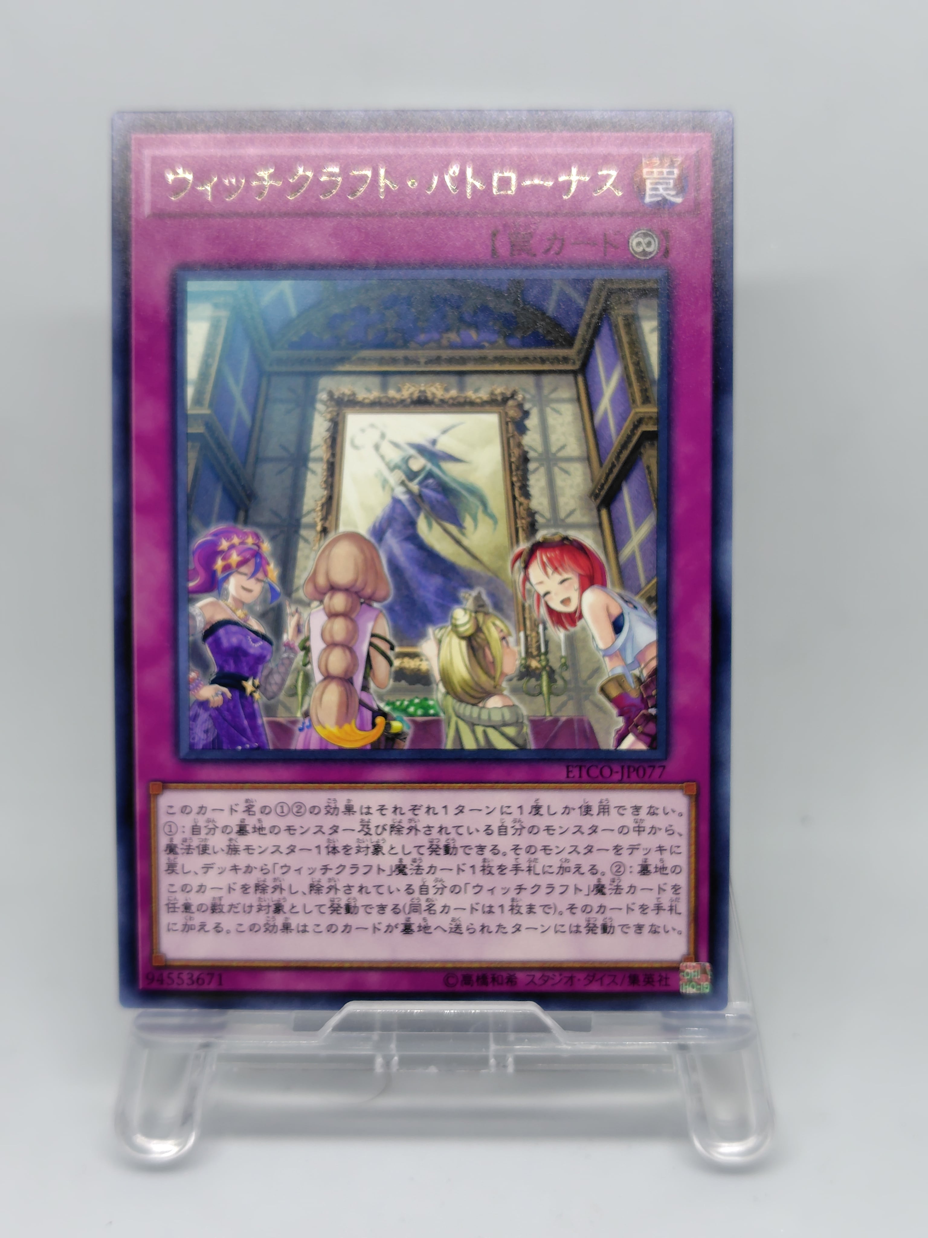 ウィッチクラフト・パトローナス【ETCO-JP077】[R]