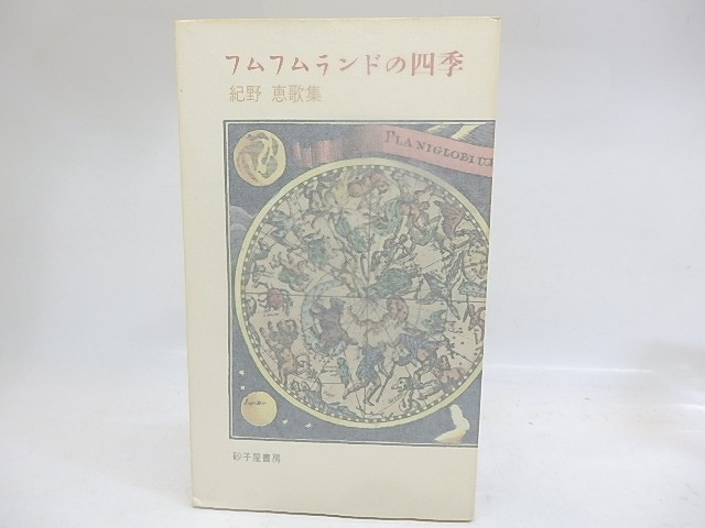 フムフムランドの四季　紀野恵歌集　/　紀野恵　　[29818]