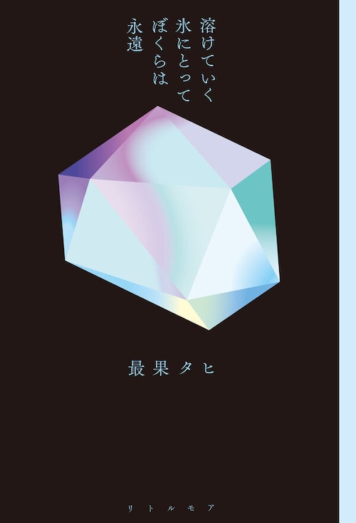 『溶けていく氷にとってぼくらは永遠』 最果タヒ