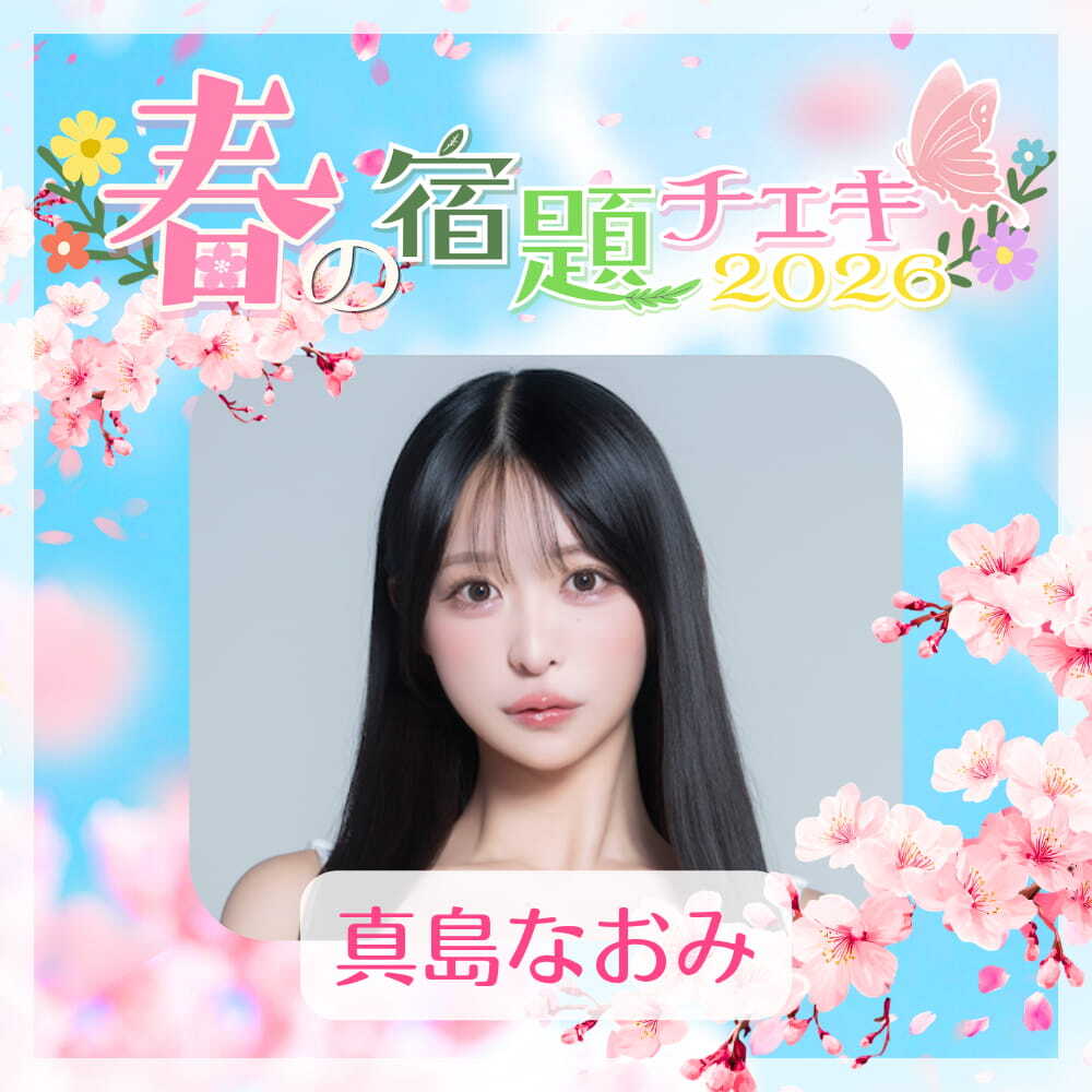 数量限定】4/23 12:00販売開始｜春の宿題チェキ2026【真島なおみ】（15