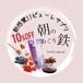 【先行15名限定10%OFF】ピューレサプリ「朝のめぐり鉄」14本入