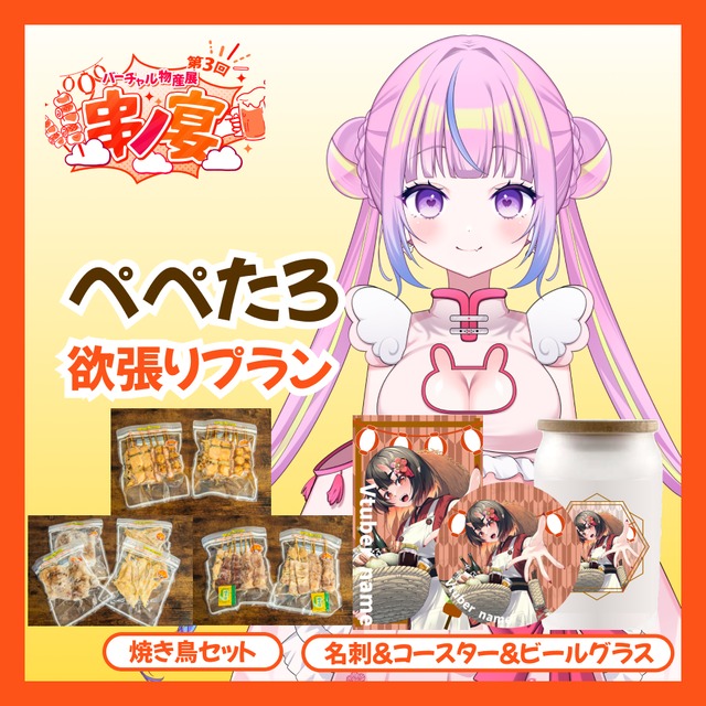 【欲張り】【ぺぺたろ】バーチャル物産展 第三回 ~串ノ宴~