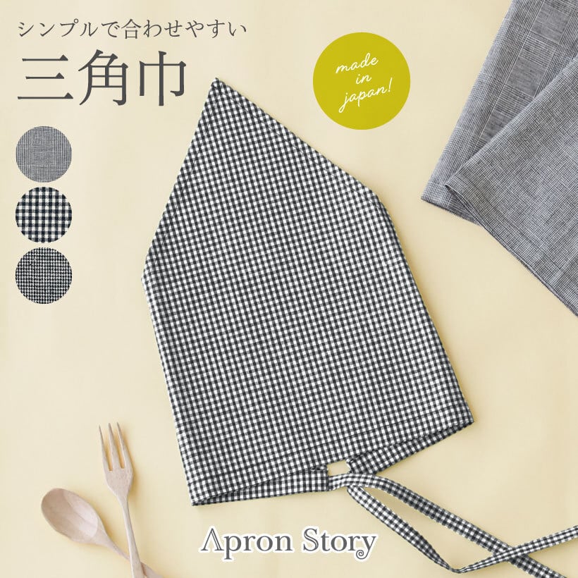 三角巾 | エプロンストーリー