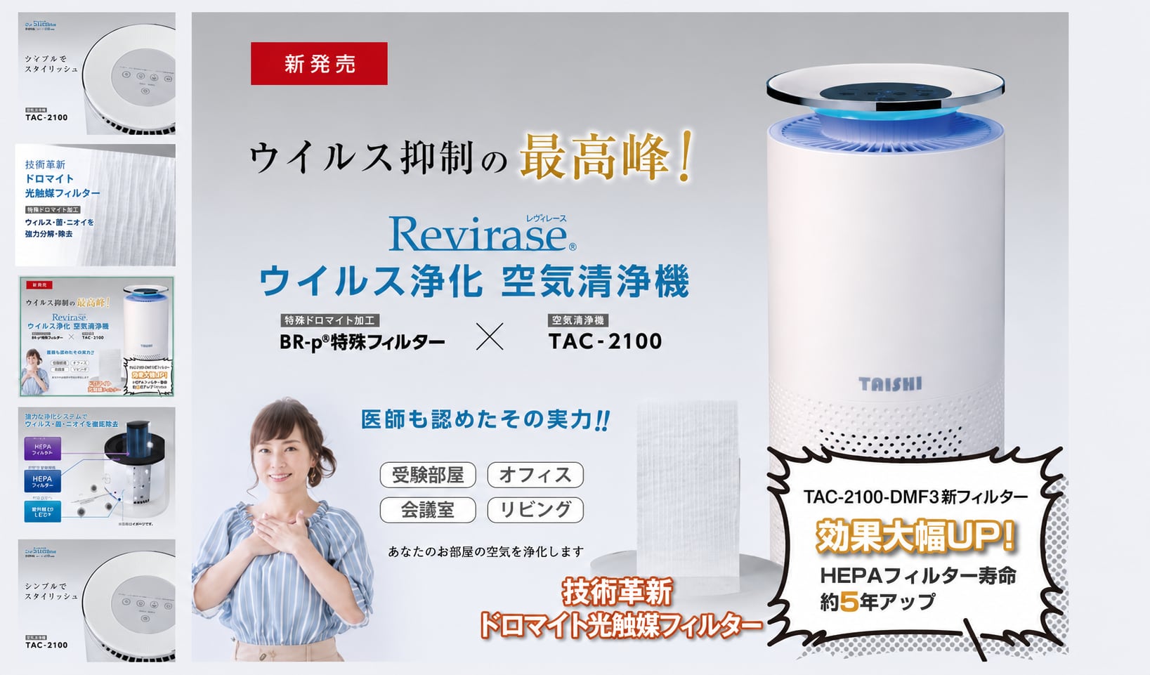 ぬくもりの糸専用　Revirase 技術革新光触媒フィルター（TAC-2100-DMF3フィルター）搭載形空気清浄機！！