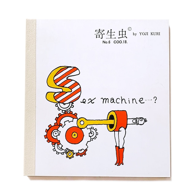 〈私家版〉寄生虫No.6 Sex machine・・・・・・？