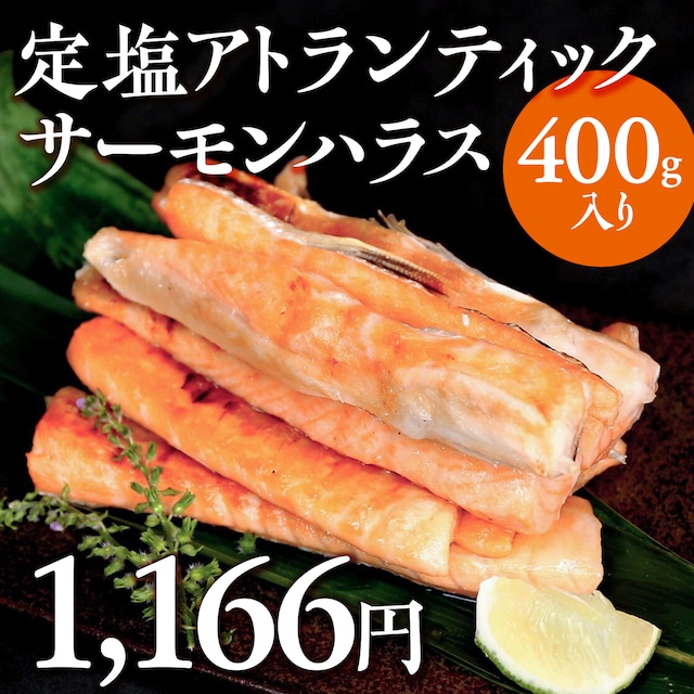 (0078)冷凍 定塩アトランティックサーモンハラス 400g 業務用