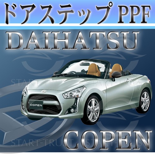 ダイハツコペン LA400系(2021年04月~) | ステップ用XPEL PPF クリア（透明）
