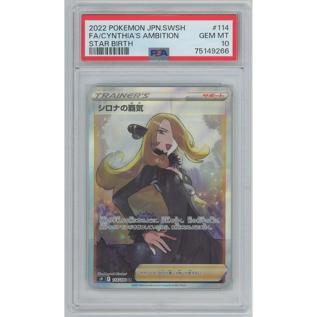 PSA10】シロナの覇気 (SR) 114/100 S9 | カードン秋葉原本店