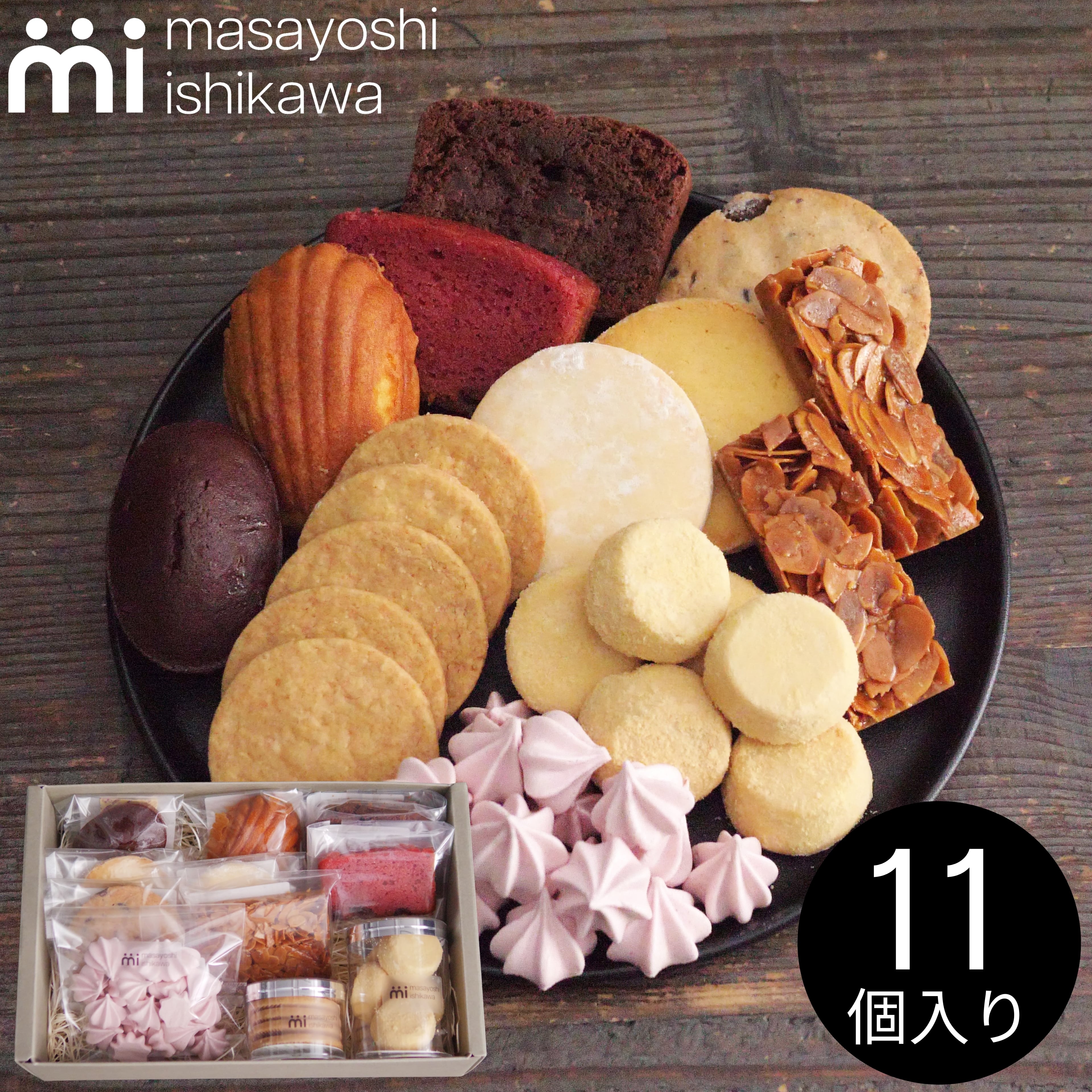 焼き菓子 ギフト 11個入 | masayoshi ishikawa 石川マサヨシ 公式