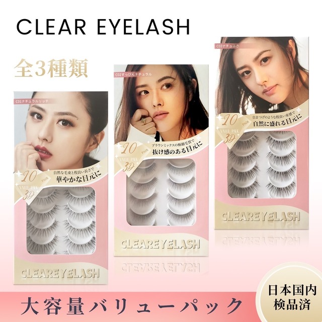 CLEAREYELASH Cシリーズ つけまつげ（C01〜C03）