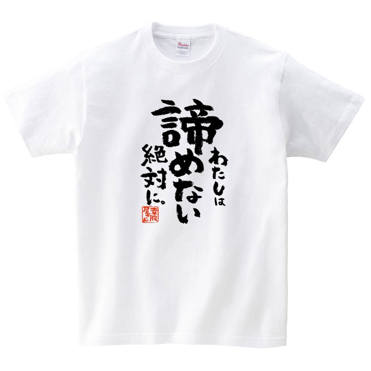 わたしは諦めない絶対に。  合格祈願 Tシャツ ka500-32 受験 資格 試合 スポーツ 願掛け お守り