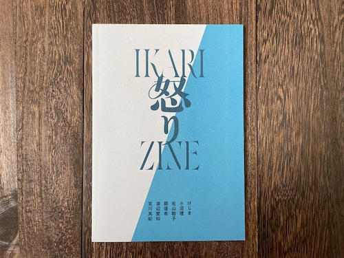 怒りZINE zine