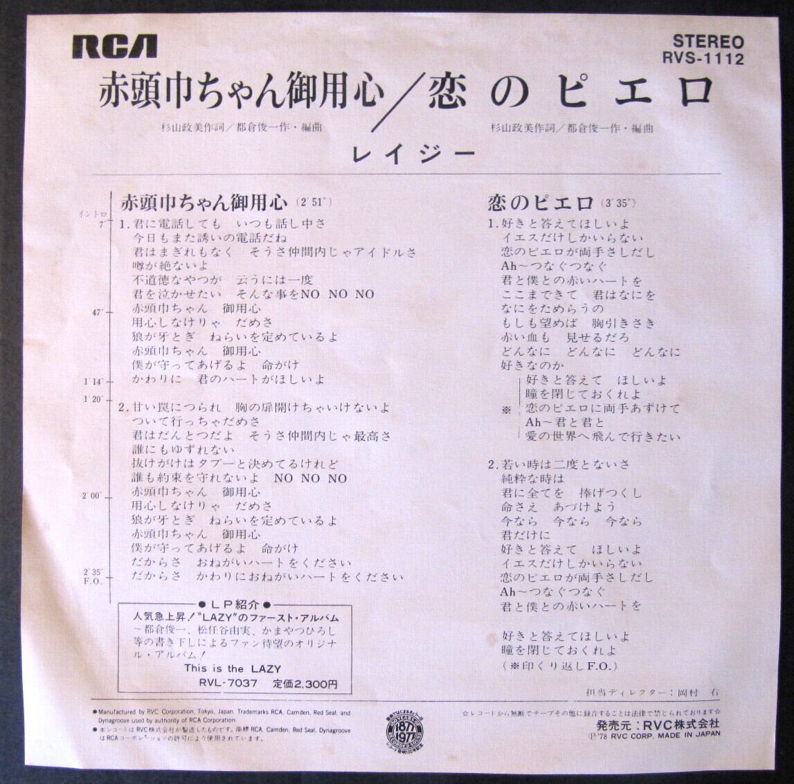 発売モデル レイジー 赤頭巾ちゃん御用心 中古品レコード Lacistitis Es 発売モデル レイジー 赤頭巾ちゃん御用心 中古品レコード Lacistitis Es