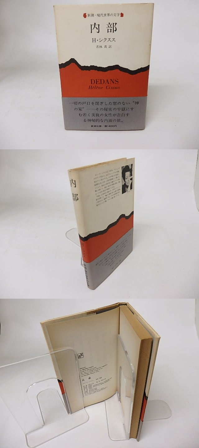 内部 / エレーヌ・シクスス (H・シクスス) 若林真訳 [16335] | 書肆田高