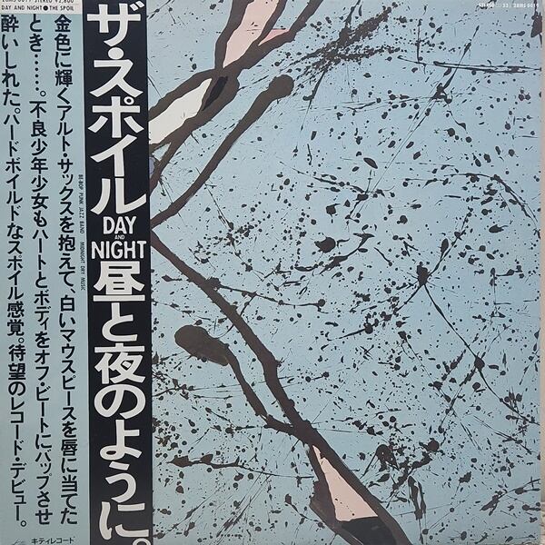 The Spoil / Day And Night 昼と夜のように [28MS 0019] - 画像1
