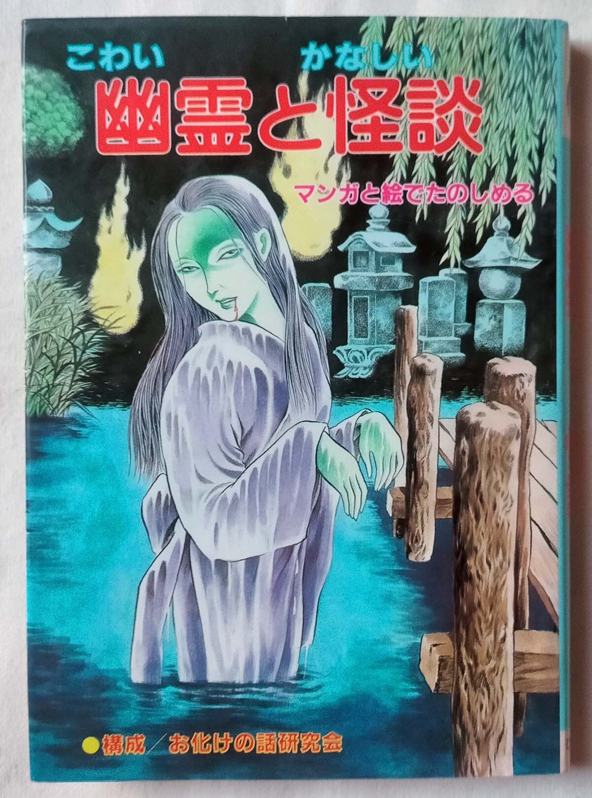 ホラー＆怖い本・漫画 | 昭和レトロな雑貨と本屋