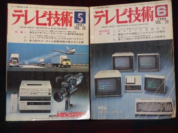 1980年 1981年「テレビと電子技術の月刊誌 テレビ技術 」vol.28/29