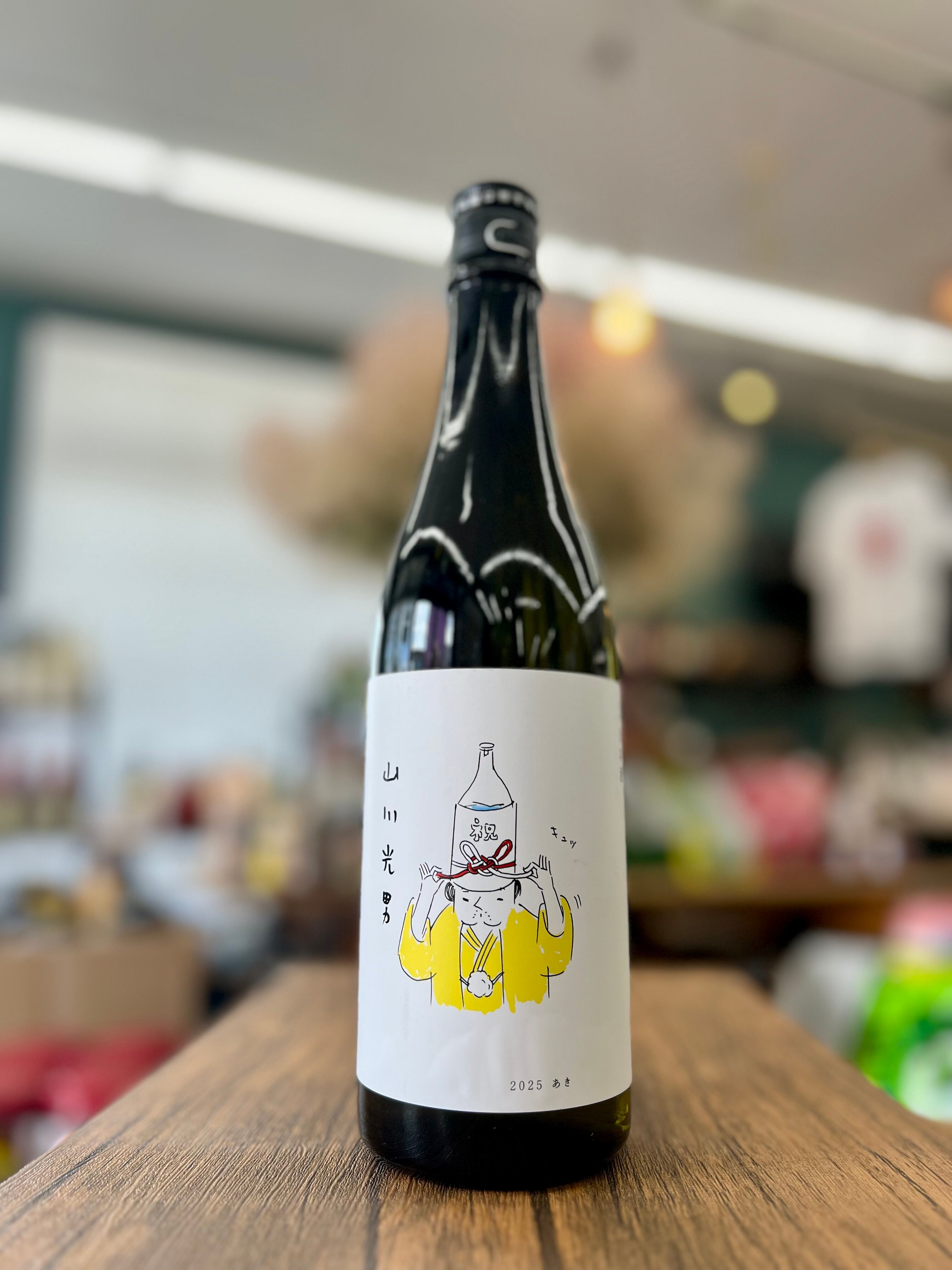 ◇山川光男 2025 あき◇ 720ml | 源七 遠藤商店