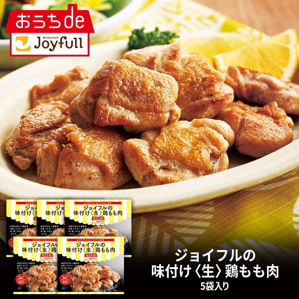 ジョイフルの味つけ〈生〉鶏もも肉 14袋入り | ジョイフル公式