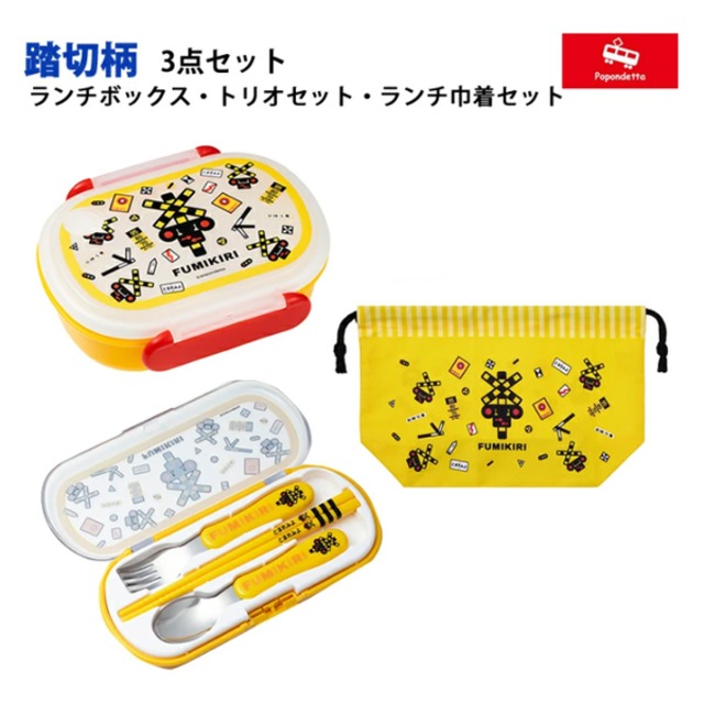 ポポンデッタ ランチボックス 3点セット ヘソプロダクション ふみきり フミキリ お弁当箱 巾着