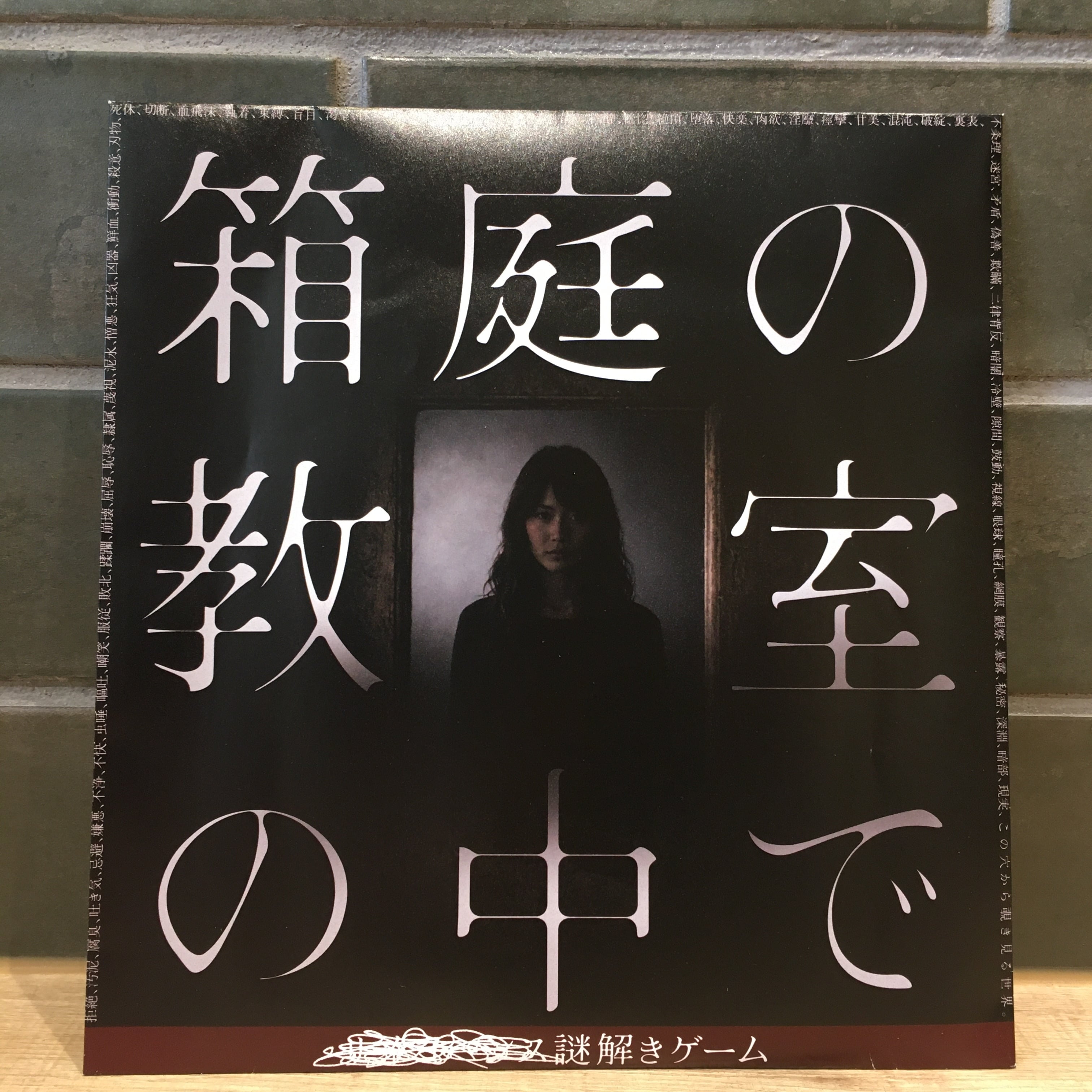 ■■■■■■謎解きゲーム「箱庭の教室の中で」