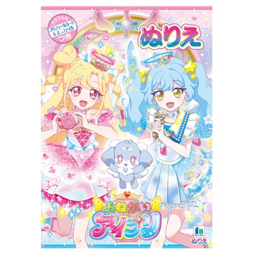 【ロット販売】【10入】おねがいアイプリB5ぬりえ(8819513)